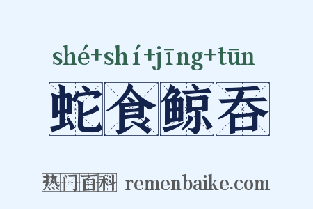蛇食鲸吞是什么意思的图片